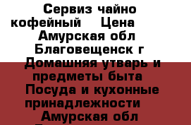 Сервиз чайно, кофейный. › Цена ­ 700 - Амурская обл., Благовещенск г. Домашняя утварь и предметы быта » Посуда и кухонные принадлежности   . Амурская обл.,Благовещенск г.